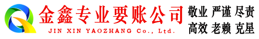 绥中金鑫要账公司